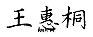 丁謙王惠桐楷書個性簽名怎么寫