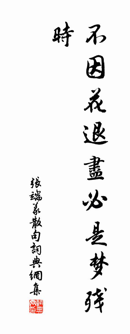 張端義句書法作品欣賞