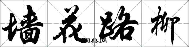 胡問遂牆花路柳行書怎么寫