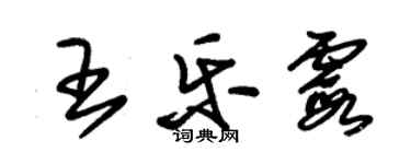 朱錫榮王樂霞草書個性簽名怎么寫