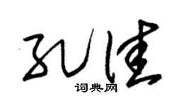 朱錫榮孔佳草書個性簽名怎么寫