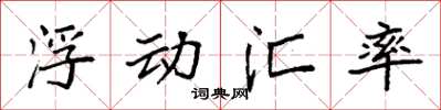 袁強浮動匯率楷書怎么寫