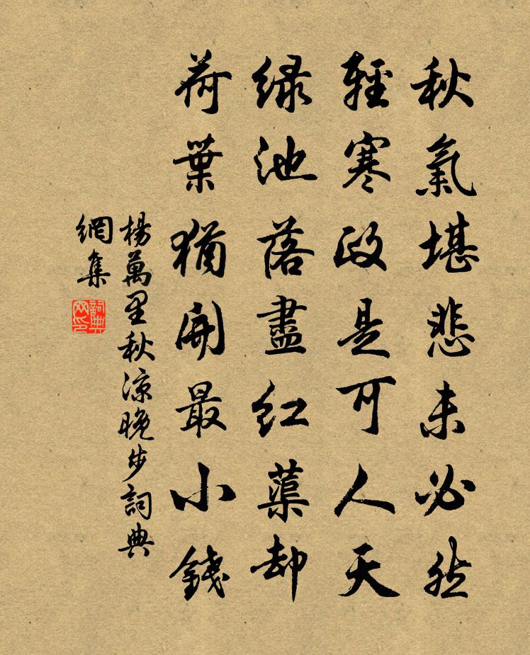 楊萬里秋涼晚步書法作品欣賞