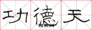 駱恆光功德天隸書怎么寫