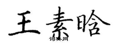 丁謙王素晗楷書個性簽名怎么寫