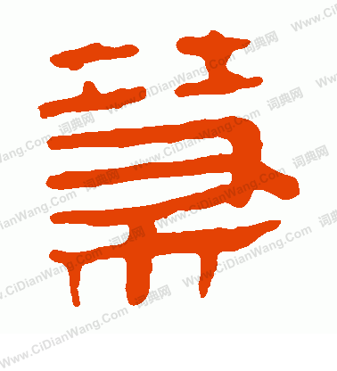 寫的馬王堆帛書