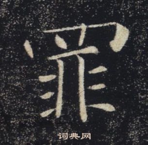 褚遂良在雁塔聖教序中寫的罪