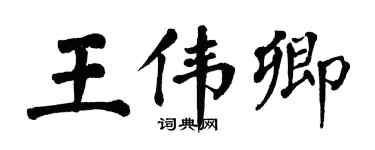 翁闓運王偉卿楷書個性簽名怎么寫