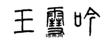 曾慶福王雪吟篆書個性簽名怎么寫