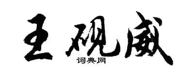 胡問遂王硯威行書個性簽名怎么寫