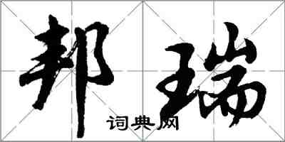 胡問遂邦瑞行書怎么寫