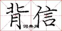 龐中華背信楷書怎么寫