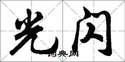 胡問遂光閃行書怎么寫