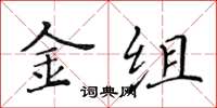 黃華生金組楷書怎么寫