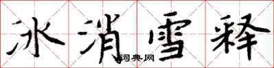 周炳元冰消雪釋楷書怎么寫