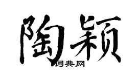 翁闓運陶穎楷書個性簽名怎么寫