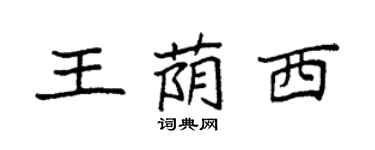 袁強王蔭西楷書個性簽名怎么寫