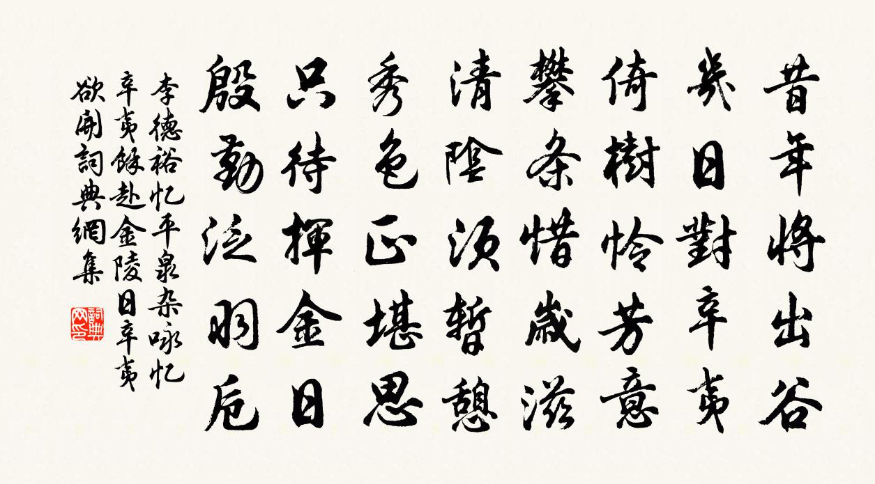 李德裕憶平泉雜詠。憶辛夷(余赴金陵日,辛夷欲開)書法作品欣賞