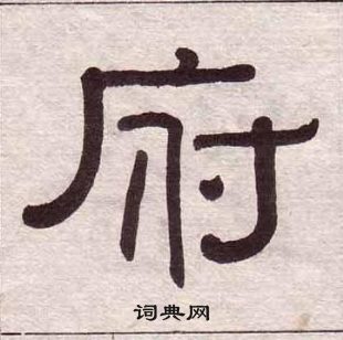 黃葆戉千字文中府的寫法
