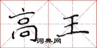 侯登峰高王楷書怎么寫