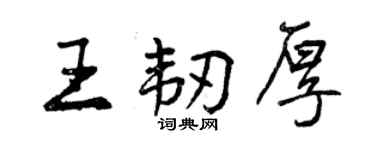曾慶福王韌厚行書個性簽名怎么寫