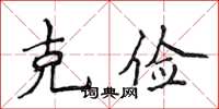 侯登峰克儉楷書怎么寫