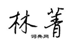 王正良林菁行書個性簽名怎么寫