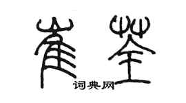 陳墨崔荃篆書個性簽名怎么寫