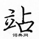 龐中華寫的硬筆楷書站
