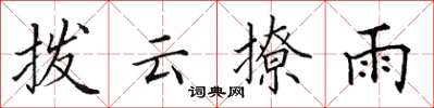 田英章撥雲撩雨楷書怎么寫