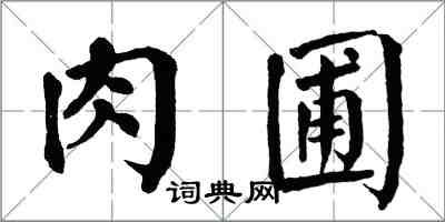 翁闓運肉圃楷書怎么寫