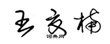 朱錫榮王夏楠草書個性簽名怎么寫