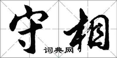 胡問遂守相行書怎么寫