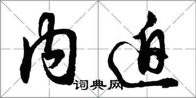 胡問遂內迫行書怎么寫