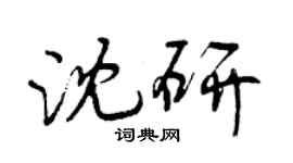 曾慶福沈研行書個性簽名怎么寫