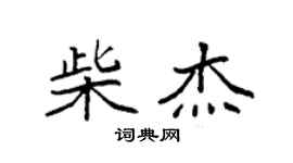 袁強柴傑楷書個性簽名怎么寫