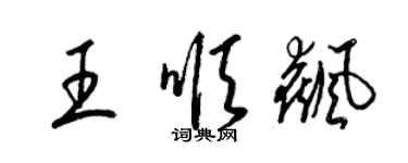 梁錦英王順飆草書個性簽名怎么寫