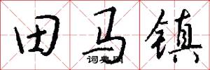 田馬鎮怎么寫好看
