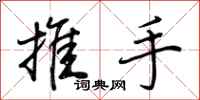 荊霄鵬推手行書怎么寫
