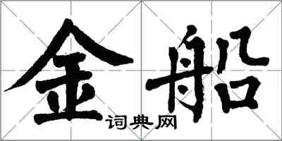 翁闓運金船楷書怎么寫