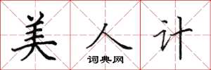 田英章美人計楷書怎么寫
