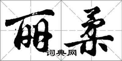 胡問遂麗柔行書怎么寫