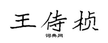 袁強王侍楨楷書個性簽名怎么寫