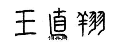 曾慶福王直翔篆書個性簽名怎么寫