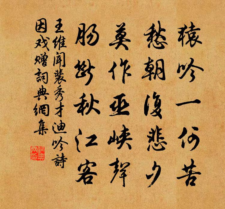 王維聞裴秀才迪吟詩因戲贈書法作品欣賞