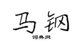 袁強馬鋼楷書個性簽名怎么寫