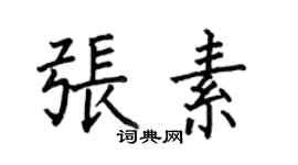 何伯昌張素楷書個性簽名怎么寫