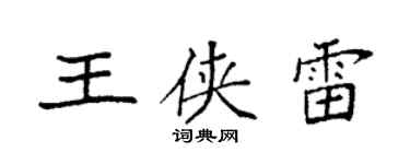 袁強王俠雷楷書個性簽名怎么寫
