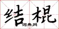周炳元結棍楷書怎么寫