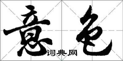 胡問遂意色行書怎么寫